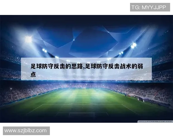 深度分析深圳足球队防守反击战术的特点与应用策略 深度分析深圳足球队防守反击战术的特点与应用策略