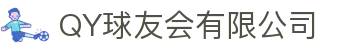 QY球友会-QY千亿球友会-QY球友会体育官网