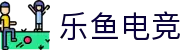 乐鱼电竞(中国)-全球领先的电竞赛事平台